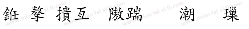 也字工廠仿宋拼音 標準字体转换